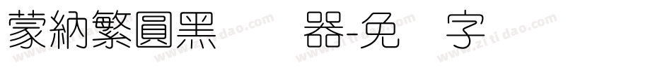 蒙納繁圓黑转换器字体转换