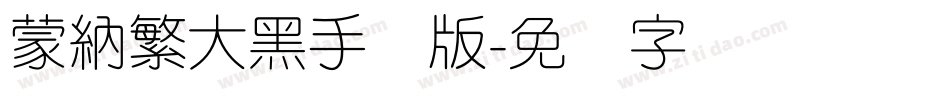 蒙納繁大黑手机版字体转换
