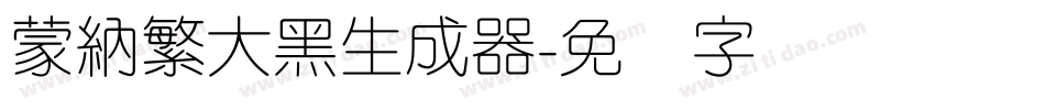 蒙納繁大黑生成器字体转换
