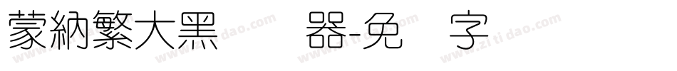 蒙納繁大黑转换器字体转换