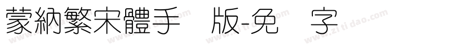 蒙納繁宋體手机版字体转换