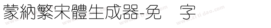 蒙納繁宋體生成器字体转换