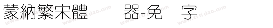 蒙納繁宋體转换器字体转换