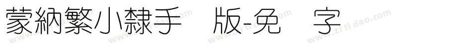 蒙納繁小隸手机版字体转换