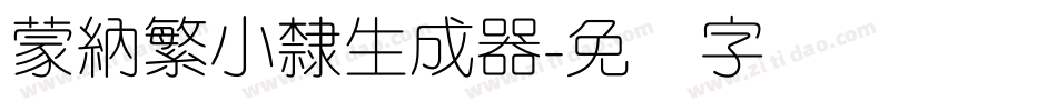 蒙納繁小隸生成器字体转换
