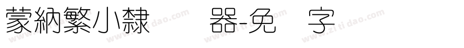 蒙納繁小隸转换器字体转换