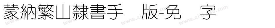蒙納繁山隸書手机版字体转换