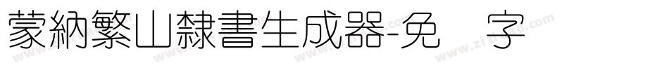 蒙納繁山隸書生成器字体转换