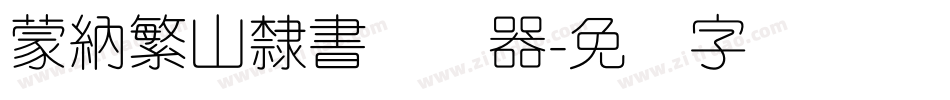 蒙納繁山隸書转换器字体转换