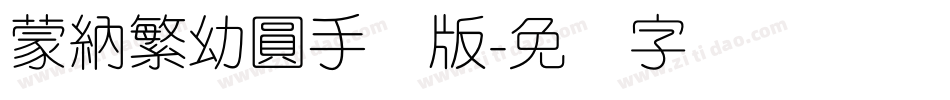 蒙納繁幼圓手机版字体转换