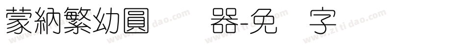 蒙納繁幼圓转换器字体转换