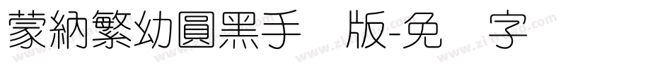 蒙納繁幼圓黑手机版字体转换