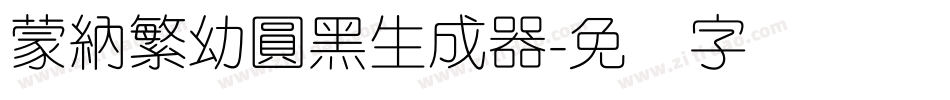蒙納繁幼圓黑生成器字体转换