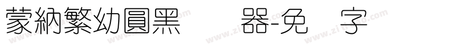 蒙納繁幼圓黑转换器字体转换