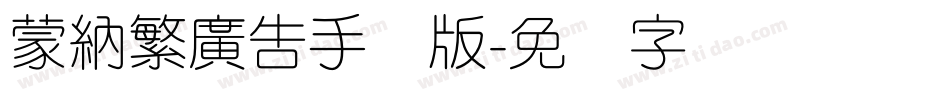 蒙納繁廣告手机版字体转换