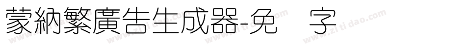 蒙納繁廣告生成器字体转换