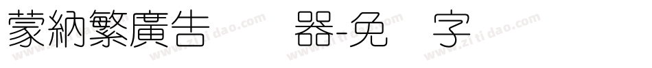 蒙納繁廣告转换器字体转换