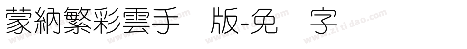蒙納繁彩雲手机版字体转换