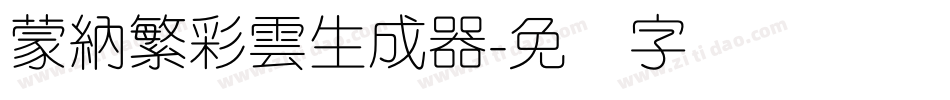 蒙納繁彩雲生成器字体转换