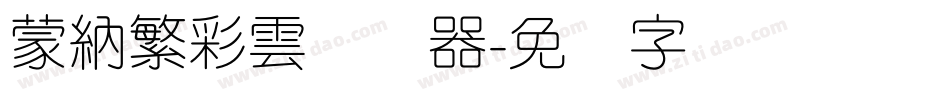 蒙納繁彩雲转换器字体转换