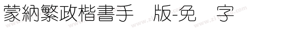 蒙納繁政楷書手机版字体转换
