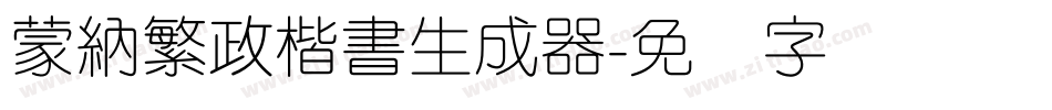 蒙納繁政楷書生成器字体转换