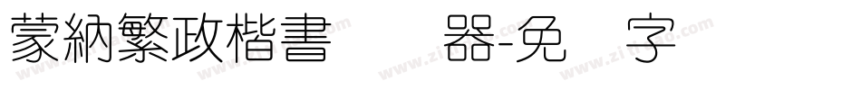蒙納繁政楷書转换器字体转换