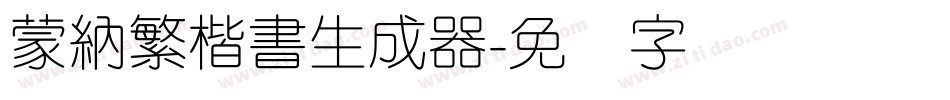蒙納繁楷書生成器字体转换