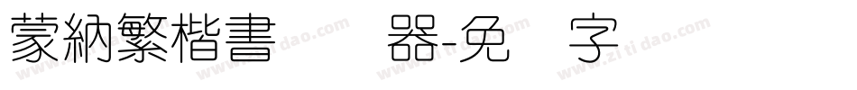 蒙納繁楷書转换器字体转换