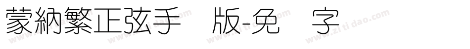 蒙納繁正弦手机版字体转换