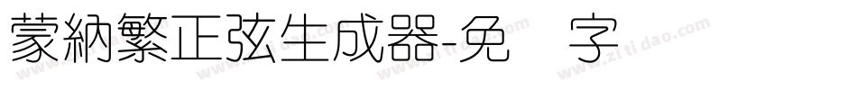 蒙納繁正弦生成器字体转换