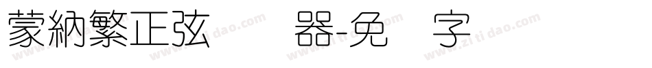 蒙納繁正弦转换器字体转换