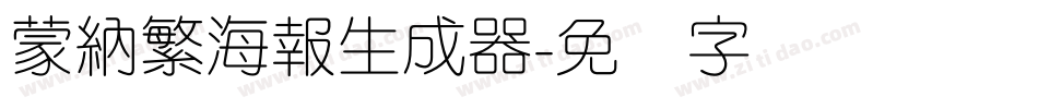 蒙納繁海報生成器字体转换
