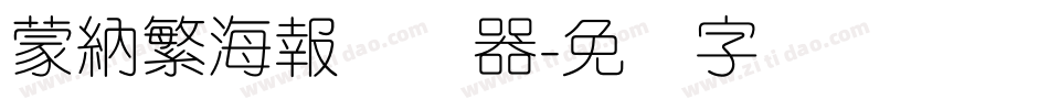 蒙納繁海報转换器字体转换
