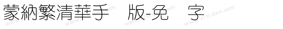 蒙納繁清華手机版字体转换