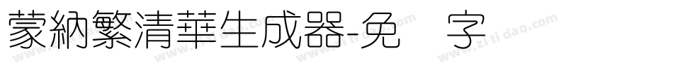蒙納繁清華生成器字体转换