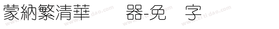 蒙納繁清華转换器字体转换