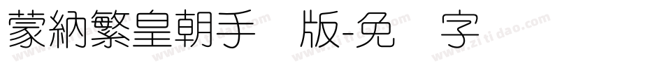 蒙納繁皇朝手机版字体转换