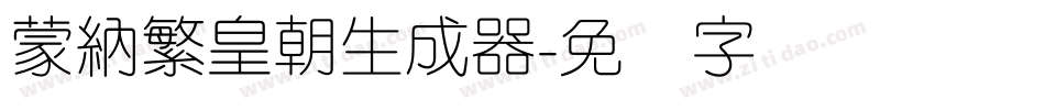 蒙納繁皇朝生成器字体转换