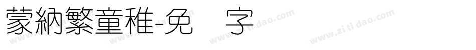 蒙納繁童稚字体转换