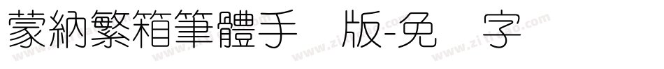蒙納繁箱筆體手机版字体转换