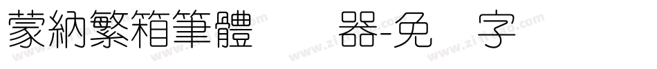 蒙納繁箱筆體转换器字体转换