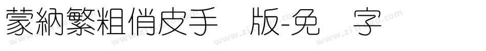 蒙納繁粗俏皮手机版字体转换