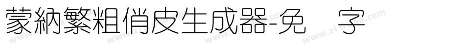 蒙納繁粗俏皮生成器字体转换