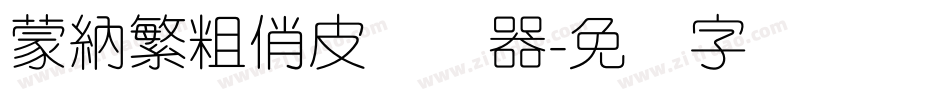 蒙納繁粗俏皮转换器字体转换