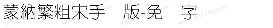 蒙納繁粗宋手机版字体转换