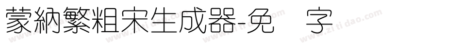 蒙納繁粗宋生成器字体转换