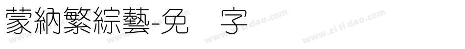 蒙納繁綜藝字体转换