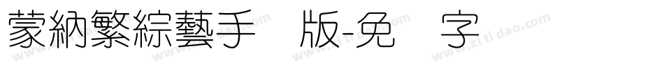 蒙納繁綜藝手机版字体转换
