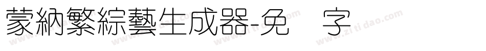 蒙納繁綜藝生成器字体转换